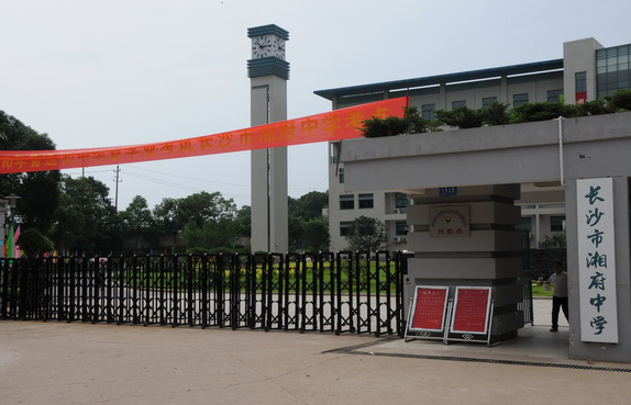 長(cháng)沙市湘府中(zhōng)學(xué)