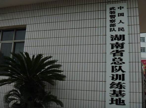 湖(hú)南省武警训练基地 湖(hú)南省武警训练基地