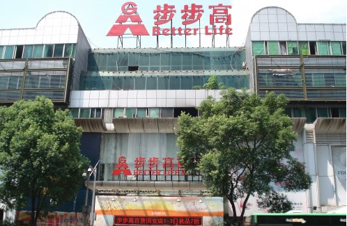 步步高商(shāng)业